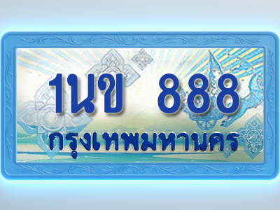 โอเคดีทะเบียนรถตู้ 888 ทะเบียนสวย 1นข 888 พร้อมส่งมอบ