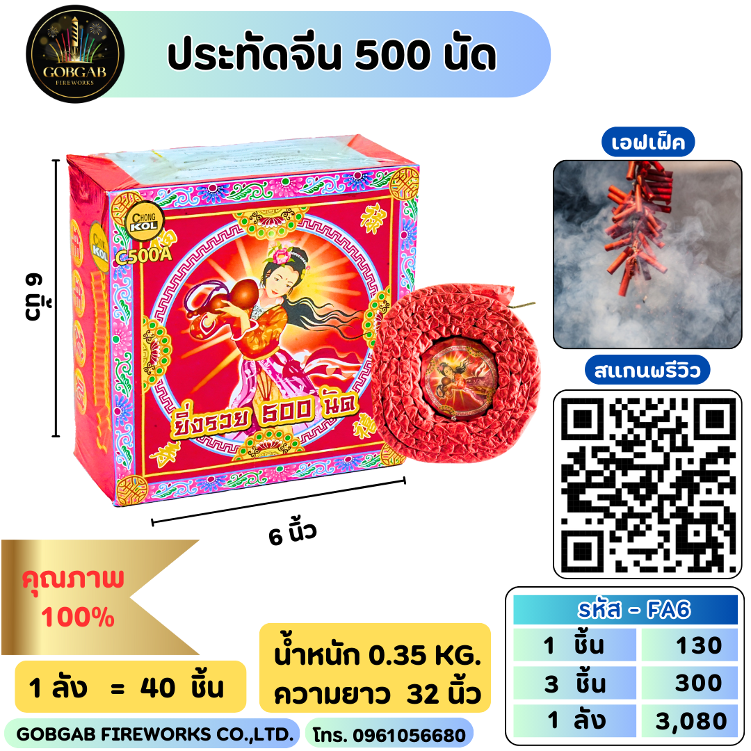 ประทัดจีน 500 นัด