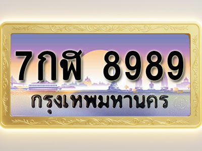 โอเคดีทะเบียนรถ 8989 ทะเบียนสวย 7กฬ 8989 พร้อมส่งมอบ