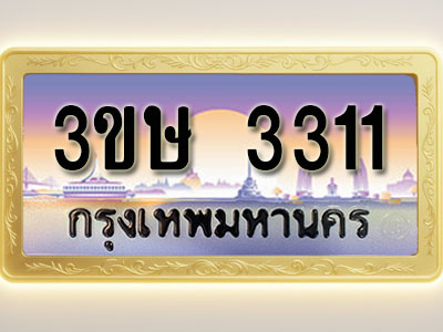 โอเคดีทะเบียนรถ 3311 ทะเบียนสวย 3ขษ 3311 พร้อมส่งมอบ