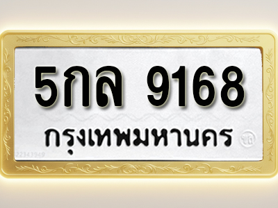 โอเคดีทะเบียนรถ 9168 ทะเบียนมงคล 5กล 9168 พร้อมส่งมอบ (ผลรวมดี 36)