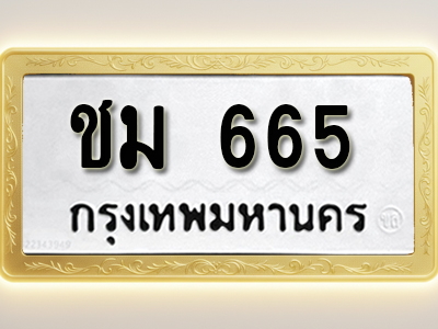โอเคดีทะเบียนรถ 665 ทะเบียนมงคล ชม 665 พร้อมส่งมอบ (ผลรวมดี 24)