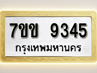 โอเคดี รับจองทะเบียน 9345 รถหมวดใหม่ 7ขข 9345 ทะเบียนมงคล ผลรวมดี 32