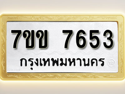 โอเคดี รับจองทะเบียน 7653 รถหมวดใหม่ 7ขข 7653 ทะเบียนมงคล ผลรวมดี 32