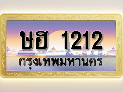 โอเคดีทะเบียนรถ 1212 ทะเบียนสวย ษฮ 1212 พร้อมส่งมอบ ( ผลรวมดี 15 )