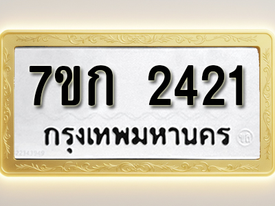 โอเคดี รับจองทะเบียนรถ 2421 ทะเบียนหมวดใหม่ 7ขก 2421 ทะเบียนมงคล ผลรวมดี 19