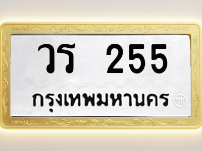 โอเคดีทะเบียนรถ 255 ทะเบียนมงคล วร 255 พร้อมส่งมอบ