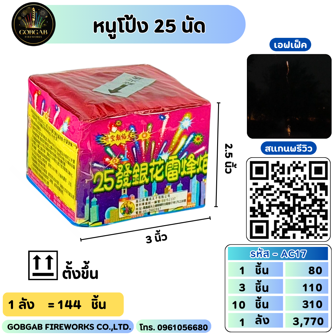 หนูโป้ง 25 นัด