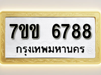 โอเคดี รับจองทะเบียน 6788 รถหมวดใหม่ 7ขข 6788 ทะเบียนมงคล ผลรวมดี 40