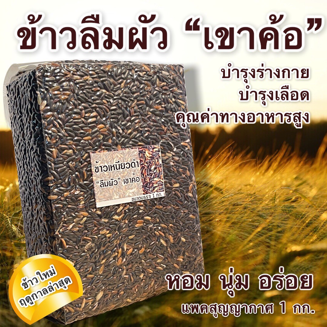 ข้าวลืมผัว "เขาค้อ" – บำรุงร่างกาย บำรุงเลือด คุณค่าทางอาหารสูง