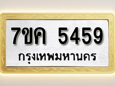 โอเคดี รับจองทะเบียนรถ 5459 หมวดใหม่ 7ขค 5459 ทะเบียนมงคล ผลรวมดี 36