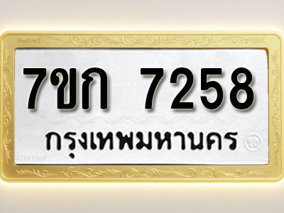 โอเคดี รับจองทะเบียน 7258 รถหมวดใหม่ 7ขก 7258 ทะเบียนมงคล ผลรวมดี 32