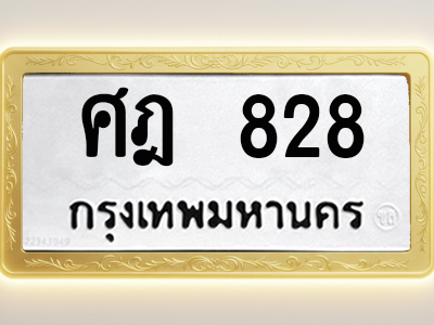 โอเคดีทะเบียนรถ 828 ทะเบียนมงคล ศฎ 828 พร้อมส่งมอบ