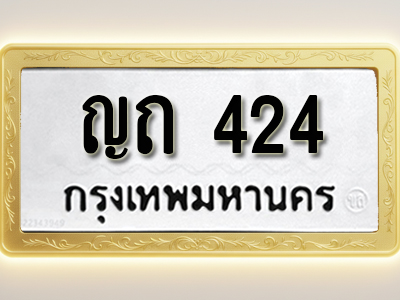 โอเคดีทะเบียนรถ 424 ทะเบียนมงคล ญถ 424 พร้อมส่งมอบ (ผลรวมดี 15)