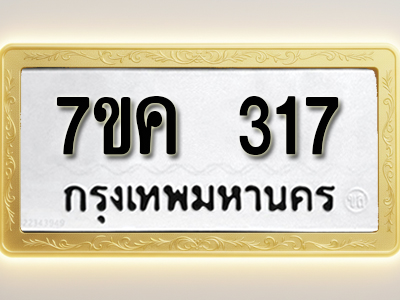 โอเคดี รับจองทะเบียนรถ 317 หมวดใหม่ 7ขค 317 ทะเบียนมงคล ผลรวมดี 24