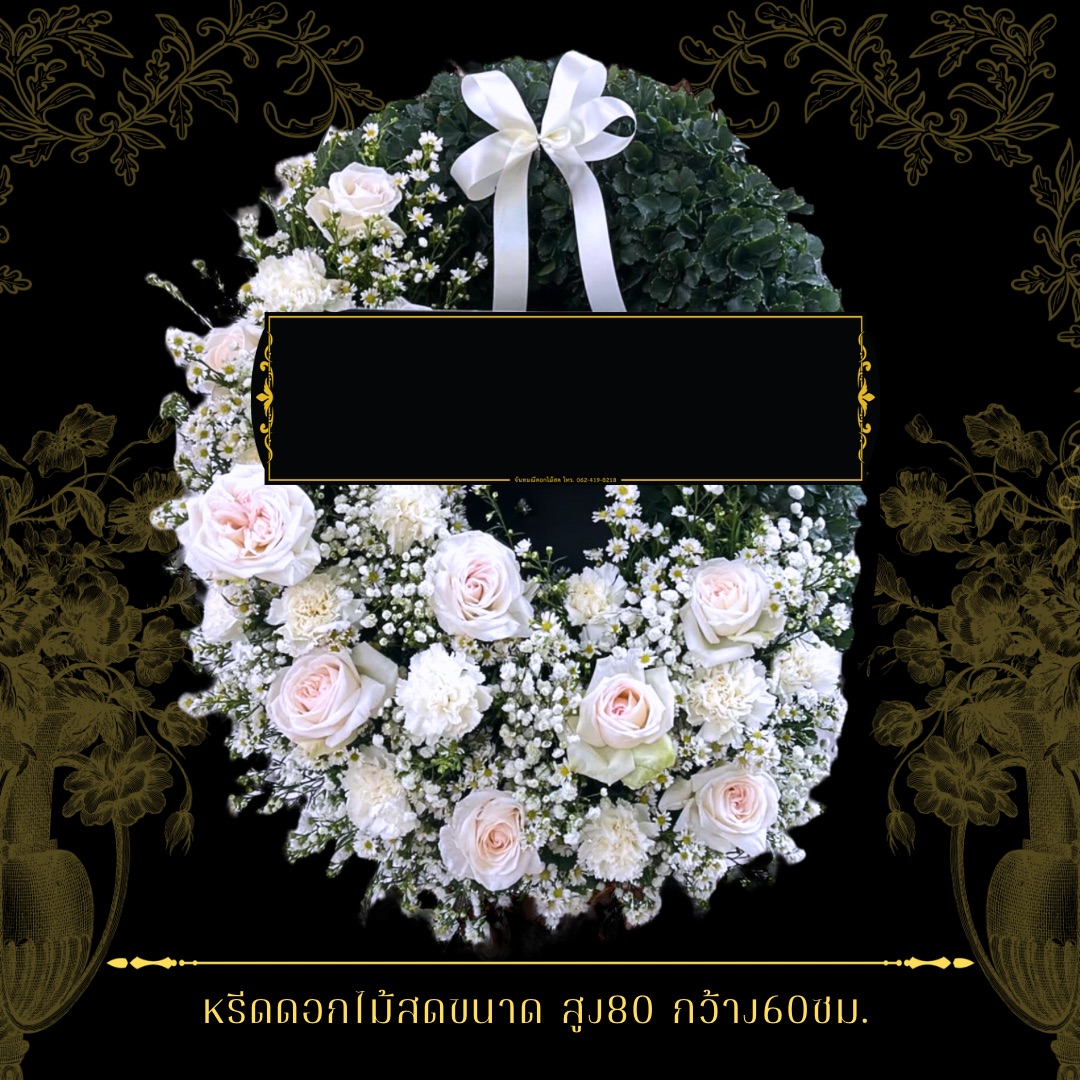 หรีดกระดานวงรี