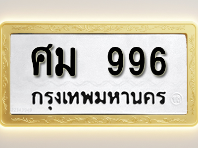 โอเคดีทะเบียนรถ 996 ทะเบียนมงคล ศม 996 พร้อมส่งมอบ (ผลรวมดี 36)