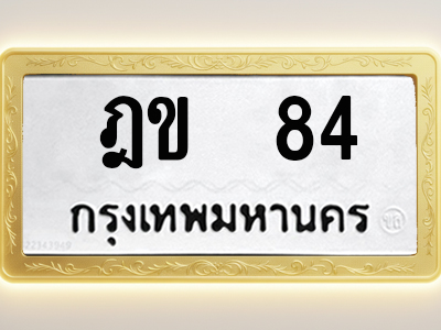 โอเคดีทะเบียนรถ 84 ทะเบียนมงคล ฎข 84 พร้อมส่งมอบ (ผลรวมดี 19)