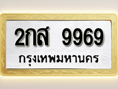 โอเคดีทะเบียนรถ 9969 ทะเบียนมงคล 2กส 9969 พร้อมส่งมอบ
