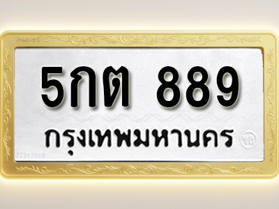 โอเคดีทะเบียนรถ 889 ทะเบียนมงคล 5กต 889 พร้อมส่งมอบ