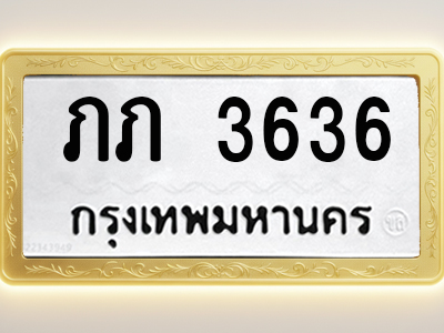 โอเคดีทะเบียนรถ 3636 ทะเบียนมงคล ภภ 3636 พร้อมส่งมอบ