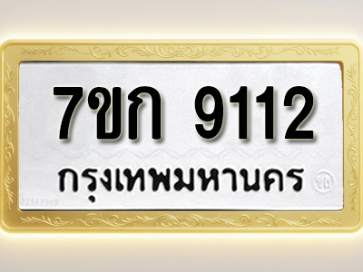 โอเคดี รับจองทะเบียนรถ 9112 หมวดใหม่ 7ขก 9112 ทะเบียนมงคล ผลรวมดี 23