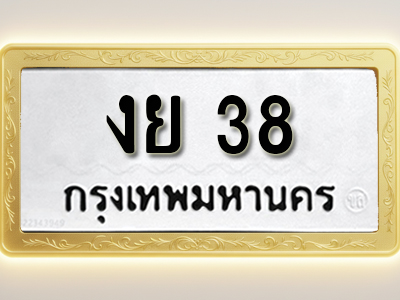 โอเคดีทะเบียนรถ 38 ทะเบียนมงคล งย 38 พร้อมส่งมอบ