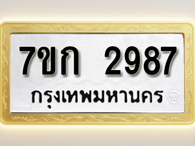 โอเคดี รับจองทะเบียนรถ 2987 หมวดใหม่ 7ขก 2987 ทะเบียนมงคล ผลรวมดี 36