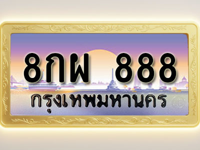 โอเคดีทะเบียนรถ 888 ทะเบียนสวย 8กผ 888 พร้อมส่งมอบ
