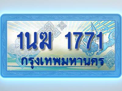 โอเคดีทะเบียนรถตู้ 1771 ทะเบียนสวย 1นฆ 1771 พร้อมส่งมอบ