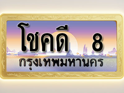 โอเคดีทะเบียนรถ 8 ทะเบียนสวย โชคดี 8 พร้อมส่งมอบ
