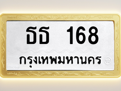โอเคดีทะเบียนรถ 168 ทะเบียนมงคล ธธ 168 พร้อมส่งมอบ