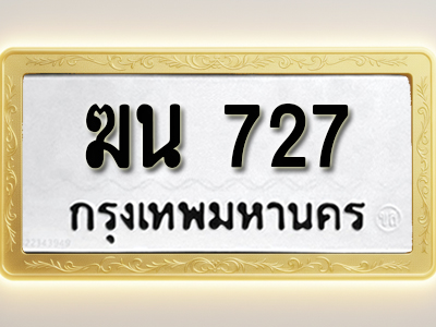 โอเคดีทะเบียนรถ 727 ทะเบียนมงคล ฆน 727 พร้อมส่งมอบ (ผลรวมดี 24)