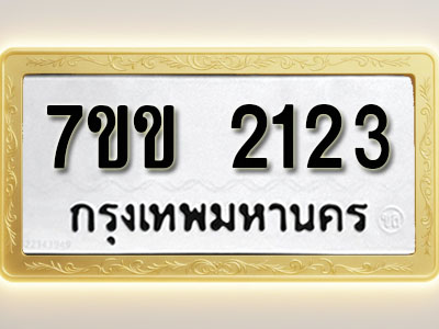 โอเคดี รับจองทะเบียนรถ 2123 รถหมวดใหม่ 7ขข 2123 ทะเบียนมงคล ผลรวมดี 19