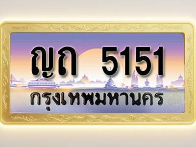 โอเคดีทะเบียนรถ 5151 ทะเบียนสวย ญถ 5151 พร้อมส่งมอบ