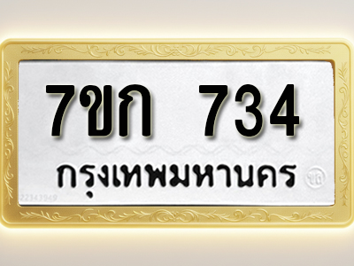 โอเคดี รับจองทะเบียนรถ 734 หมวดใหม่ 7ขก 734 ทะเบียนมงคล ผลรวมดี 24