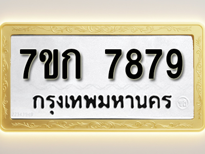 โอเคดี รับจองทะเบียน 7879 รถหมวดใหม่ 7ขก 7879 ทะเบียนมงคล ผลรวมดี 41