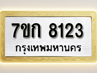 โอเคดี รับจองทะเบียน 8123 รถหมวดใหม่ 7ขก 8123 ทะเบียนมงคล ผลรวมดี 24