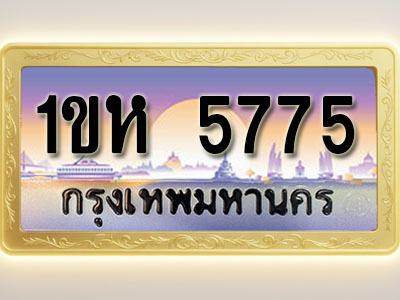 โอเคดีทะเบียนรถ 5775 ทะเบียนสวย 1ขห 5775 พร้อมส่งมอบ ( ผลรวมดี 32 )