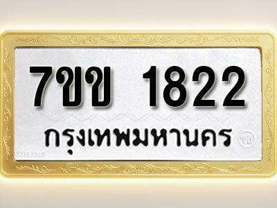โอเคดี รับจองทะเบียนรถ 1822 รถหมวดใหม่ 7ขข 1822 ทะเบียนมงคล ผลรวมดี 24