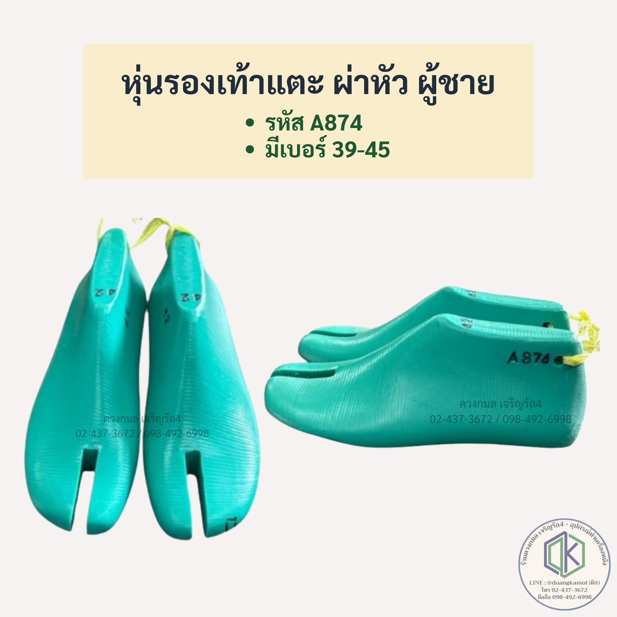 หุ่นรองเท้า (ผู้ชาย) แตะ ผ่าหัว **รหัสA874**