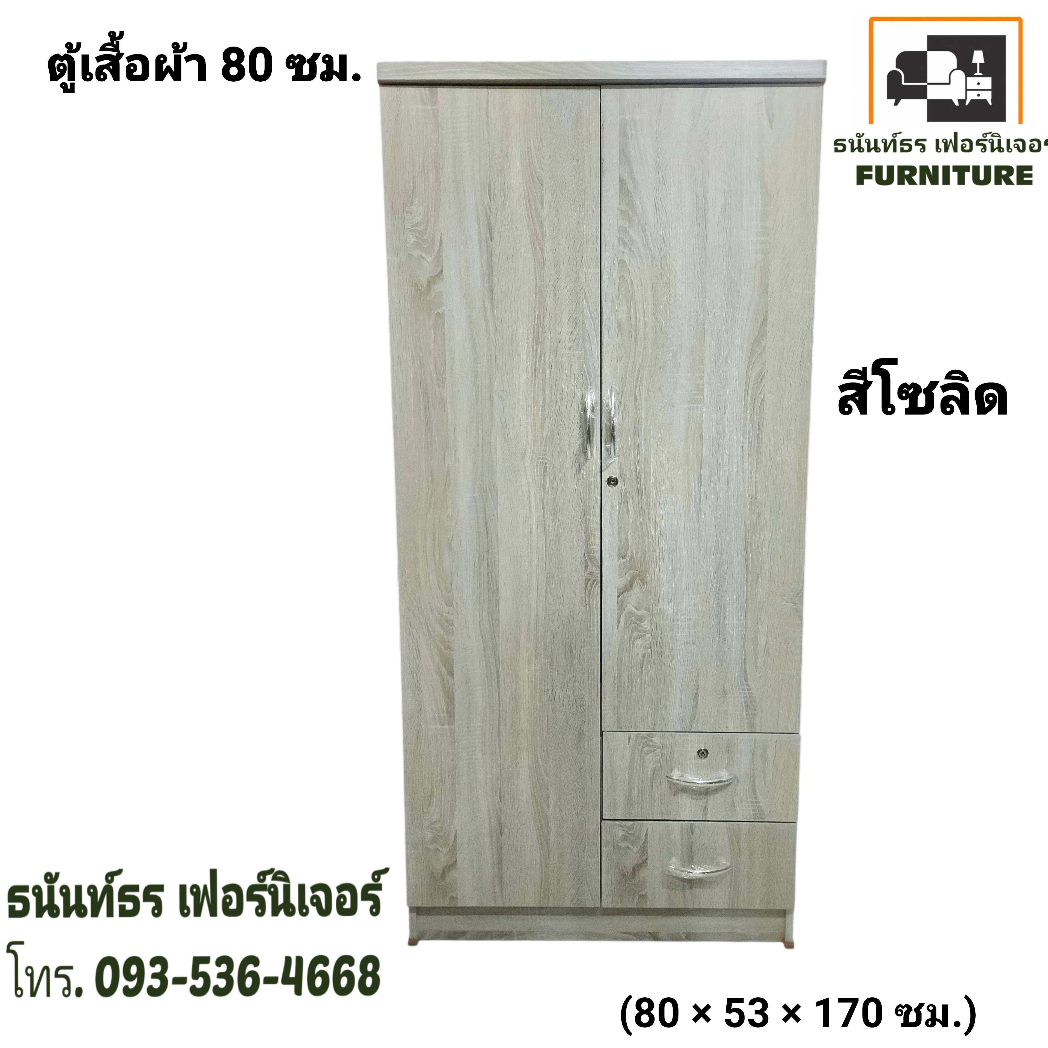 ตู้เสื้อผ้า 80 ซม. สูง 170 ซม. สีโซลิด