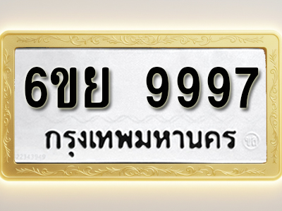 โอเคดีทะเบียนรถ 9997 ทะเบียนมงคล 6ขย 9997 ผลรวมดี 50
