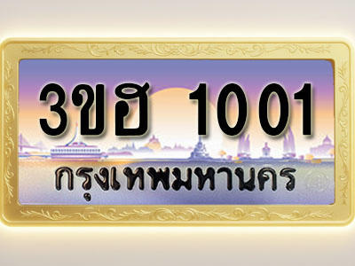 โอเคดีทะเบียนรถ 1001 ทะเบียนสวย 3ขฮ 1001 พร้อมส่งมอบ