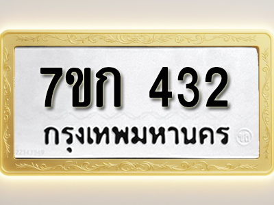 โอเคดี รับจองทะเบียนรถ 432 หมวดใหม่ 7ขก 432 ทะเบียนมงคล ผลรวมดี 19