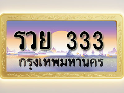 โอเคดีทะเบียนรถ 333 ทะเบียนสวย รวย 333 พร้อมส่งมอบ