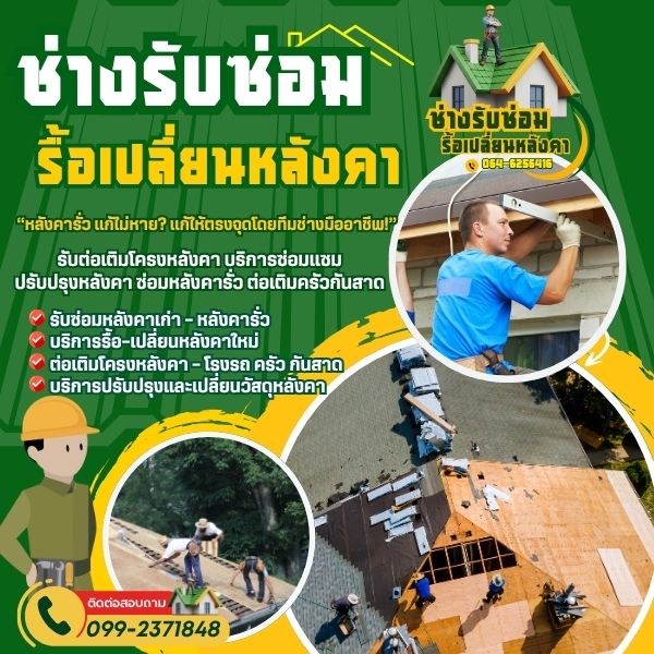 รับซ่อมหลังคาเก่า... – หลังคารั่ว...