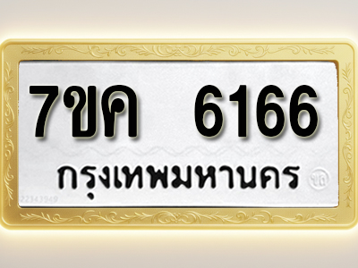 โอเคดี รับจองทะเบียนรถ 6166 หมวดใหม่ 7ขค 6166 ทะเบียนมงคล ผลรวมดี 32