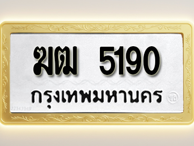 โอเคดีทะเบียนรถ 5190 ทะเบียนมงคล ฆฒ 5190 พร้อมส่งมอบ