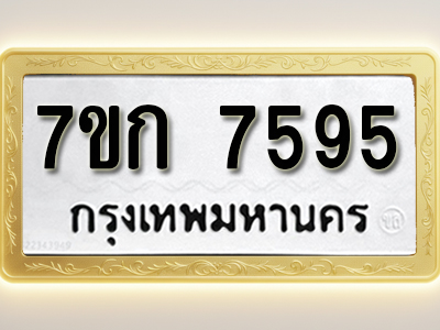 โอเคดี รับจองทะเบียน 7595 รถหมวดใหม่ 7ขก 7595 ทะเบียนมงคล ผลรวมดี 36